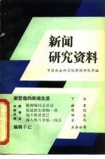新闻研究资料 丛刊 总第16辑