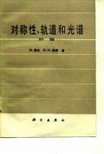 对称性、轨道和光谱 补编
