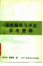 报纸编辑与评论参考资料