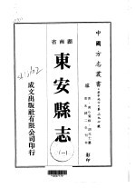 华中地方·第二九七号湖南省东安县志 一、二
