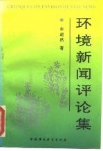 环境新闻评论集