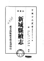 华北地方·第三九一号山东省新城县续志 全