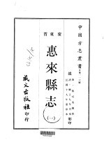 第一一六号广东省惠来县志 1-2