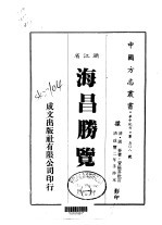 海昌胜览 一、二