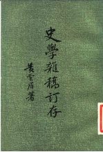史学杂稿订存