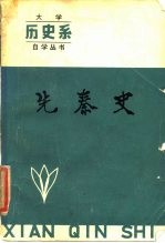 先秦史