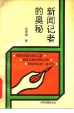 新闻记者的奥秘