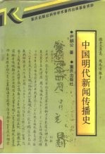 中国明代新闻传播史
