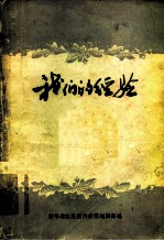 我们的经验
