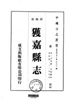 华北地方·第490号河南省获嘉县志 1、2