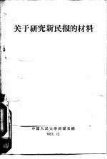 关于研究新民报的材料