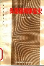 外国新闻事业史