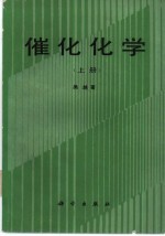催化化学 上