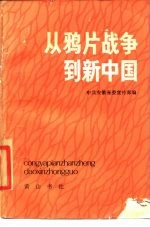 从鸦片战争到新中国
