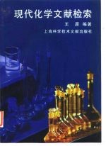现代化学文献检索
