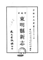 东明县新志 1-3