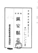 镇安县志 全