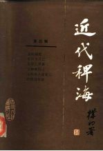 近代稗海 第4辑