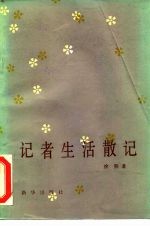 记者生活散记