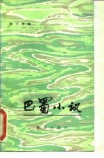 巴蜀小议