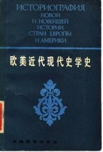欧美近代现代史学史 下
