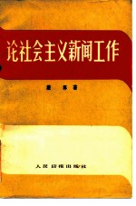 论社会主义新闻工作