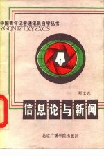信息论与新闻