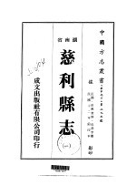华中地方·第二九五号湖南省慈利县志 一、二