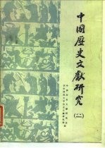 中国历史文献研究 2