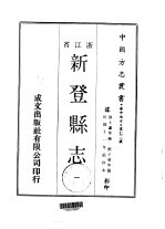 华中地方·第七三号浙江省新登县志 1-2