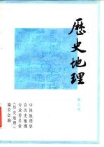 历史地理 第3辑