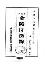 金陵待征录 全