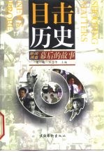 目击历史 《新闻调查》幕后的故事