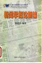 新闻学概论新编