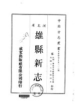 雄县新志 1-3