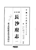 长沙府志 一、二、三、四、五