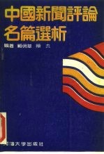 中国新闻评论名篇选析