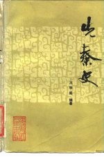 先秦史