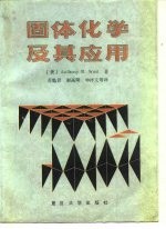 固体化学及其应用