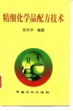 精细化学品配方技术