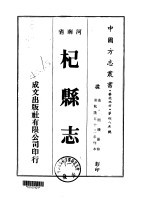 华北地方·第四八五号河南省杞县志 一、二、三、四、五