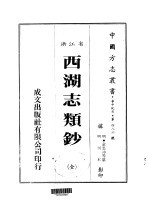 华中地方·第四八六号浙江省西湖志类钞 全