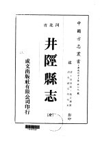 华北地方·第509号河北省井陉县志 全