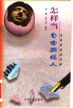没有单位的记者 怎样当自由撰稿人