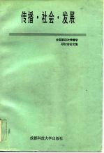 传播.社会.发展 全国第四次传播学研讨会论文集