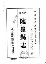 临潼县志 1-3
