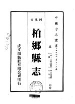 柏乡县志 1-2