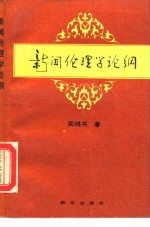 新闻伦理学论纲