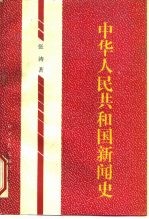 中华人民共和国新闻史