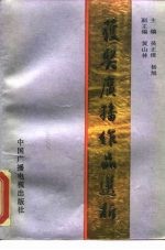 获奖广播作品选析